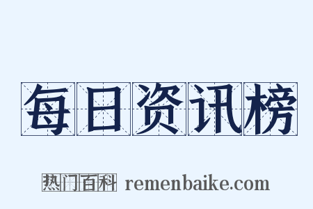 每日资讯榜是什么意思的图片